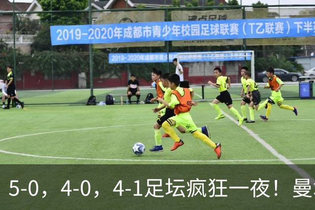 5-0，4-0，4-1足坛疯狂一夜！曼城，尤文图斯造惨案，马赛惨败！